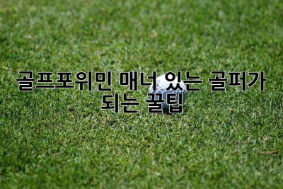 골프포위민: 매너 있는 골퍼가 되는 꿀팁!