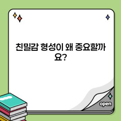 누구든 가까워지는 마법! 친밀감 형성 팁 핵심 포인트 요약