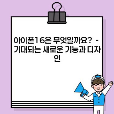 아이폰16: 완벽한 스마트폰? 모든 궁금증을 해결해 드립니다!