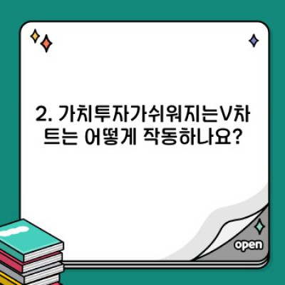 가치투자가 쉬워지는 V차트: 완벽 가이드