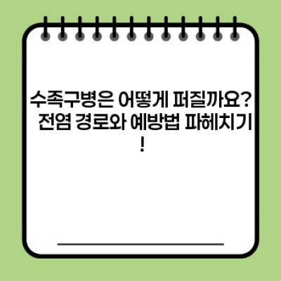 수족구병 완벽 가이드: 증상부터 예방까지 알아보자!