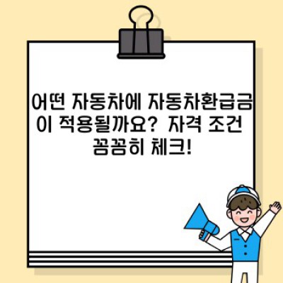 자동차환급금 핵심 포인트 요약: 신청 자격부터 환급 절차까지 완벽 가이드