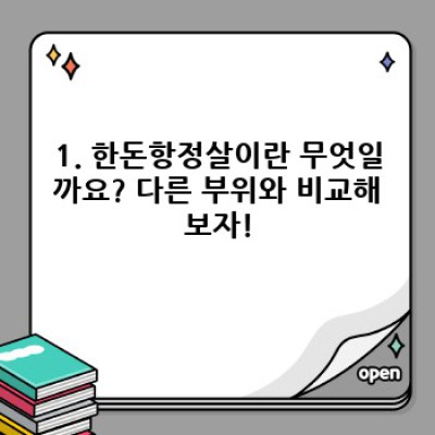 한돈항정살 완벽 가이드: 맛있게 즐기는 모든 것!