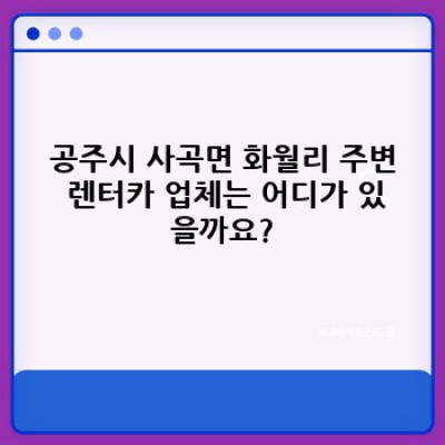 충청남도 공주시 사곡면 화월리 렌트카 연료 정책 완벽 가이드: 꼼꼼하게 따져보고 현명하게 선택하세요!