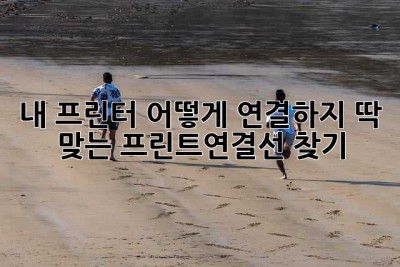 내 프린터, 어떻게 연결하지? 딱 맞는 프린트연결선 찾기!