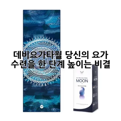 데비요가타월: 당신의 요가 수련을 한 단계 높이는 비결 ✨