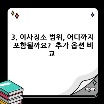 부산 남구 용호동 이사청소 가격 비교 완벽 가이드: 꼼꼼하게 따져보고 현명하게 선택하세요!