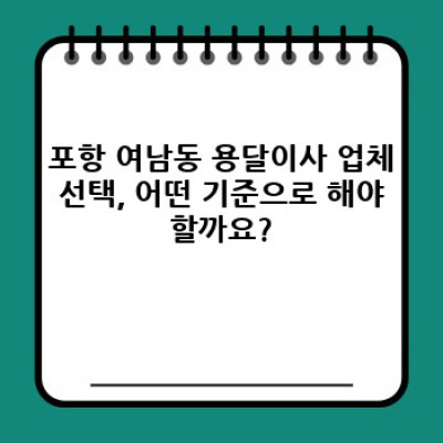 포항시 북구 여남동 원룸이사, 용달이사 안전하게 하는 방법 완벽 가이드