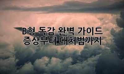 B형 독감 완벽 가이드: 증상부터 대처법까지
