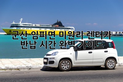 군산 임피면 미원리 렌터카 반납 시간 완벽 가이드
