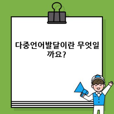다중언어발달: 뇌가 두 개 이상의 언어를 배우고 사용하는 놀라운 과정