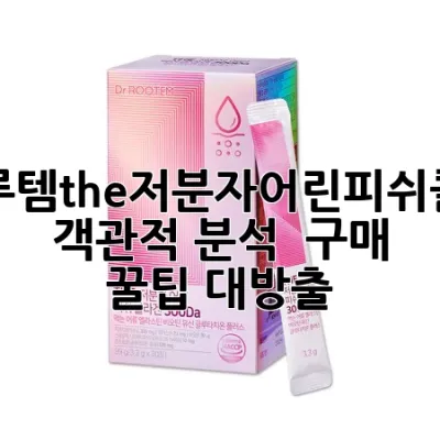 닥터루템the저분자어린피쉬콜라겐: 객관적 분석 & 구매 꿀팁 대방출!
