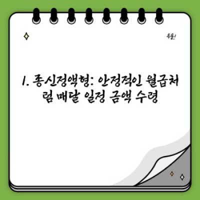 주택연금 수령방식 비교분석: 나에게 맞는 최적의 선택은? 장단점, 사례까지 완벽 정리!