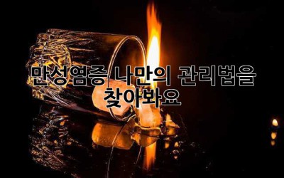 만성염증, 나만의 관리법을 찾아봐요!