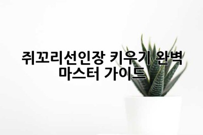 쥐꼬리선인장 키우기, 완벽 마스터 가이드!
