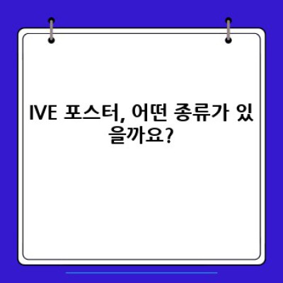 ✨IVE 포스터: 완벽한 아이브 덕질템, 지금 바로 만나보세요! ✨