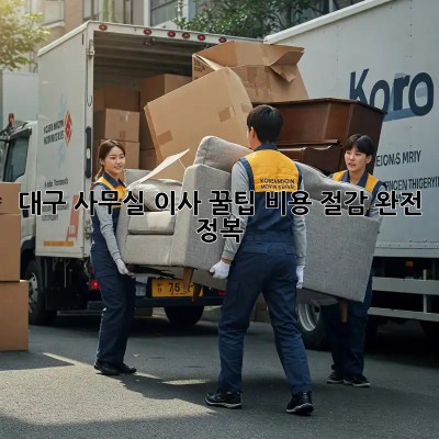 대구 사무실 이사 꿀팁🍯: 비용 절감 완전 정복!