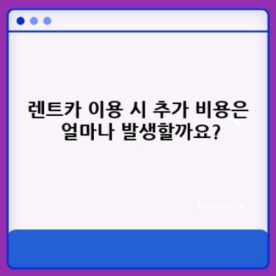 전북 완주군 화산면 운곡리 렌트카 평일 요금 완벽 가이드: 렌터카 이용 전 알아야 할 모든 것!
