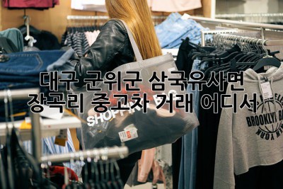 대구 군위군 삼국유사면 장곡리 중고차 거래, 어디서?