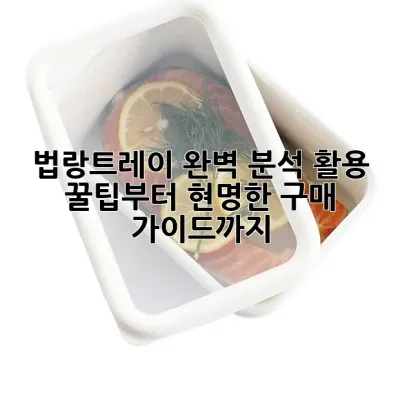 법랑트레이 완벽 분석: 활용 꿀팁부터 현명한 구매 가이드까지!