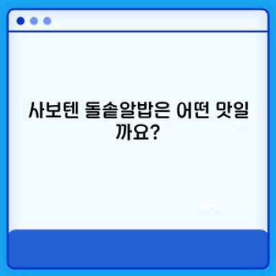 사보텐 돌솥알밥: 맛과 가격, 후기까지 완벽 정리! 후회 없는 선택을 위한 가이드