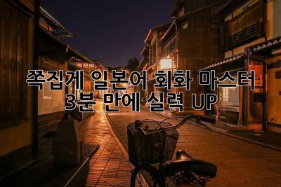 쪽집게 일본어 회화 마스터: 3분 만에 실력 UP!
