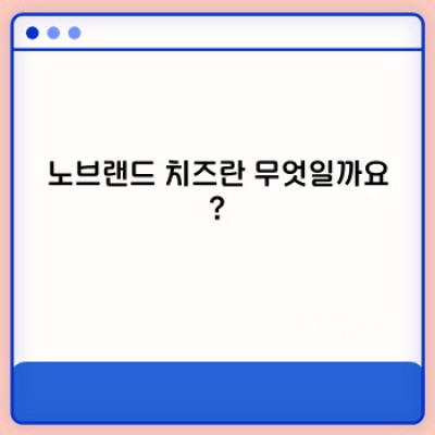 노브랜드 치즈 완벽 가이드: 종류, 가격, 맛 비교 분석까지!