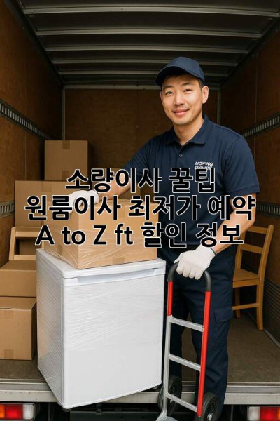 소량이사 꿀팁🍯: 원룸이사 최저가 예약 A to Z (ft. 할인 정보)