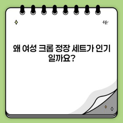 ✨시크함과 세련됨을 한 번에! 2024 최신 여성 크롭 정장 세트 스타일 완벽 가이드✨