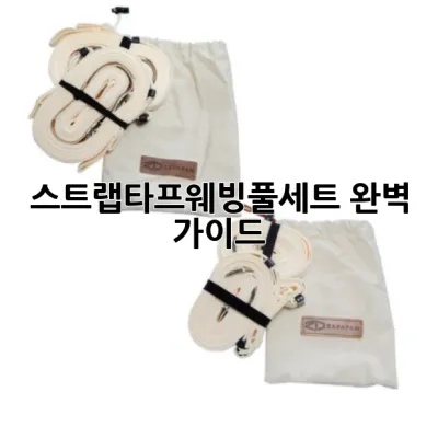 스트랩타프웨빙풀세트: 완벽 가이드 🎪