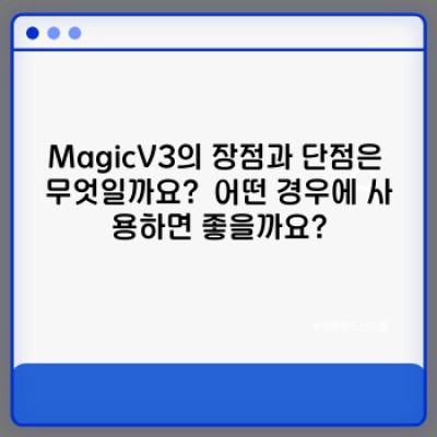 MagicV3 완벽 가이드: 기능, 활용법, 그리고 미래