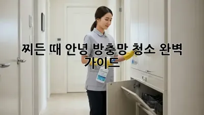 찌든 때 안녕! 방충망 청소 완벽 가이드