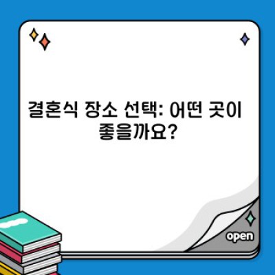 결혼식 준비 완벽 가이드: 궁금증 해결부터 예산 관리까지!