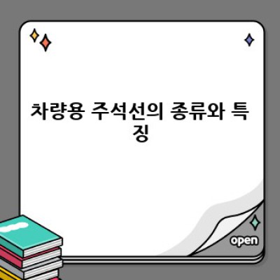 차량용 주석선 완벽 가이드: 종류, 선택, 활용법까지!