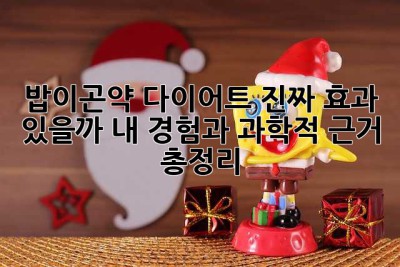 밥이곤약 다이어트, 진짜 효과 있을까? 내 경험과 과학적 근거 총정리!