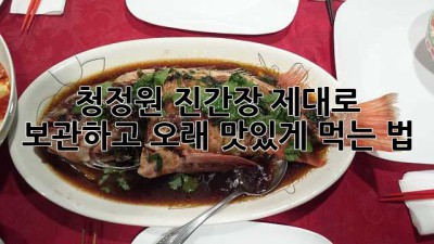 청정원 진간장, 제대로 보관하고 오래 맛있게 먹는 법!