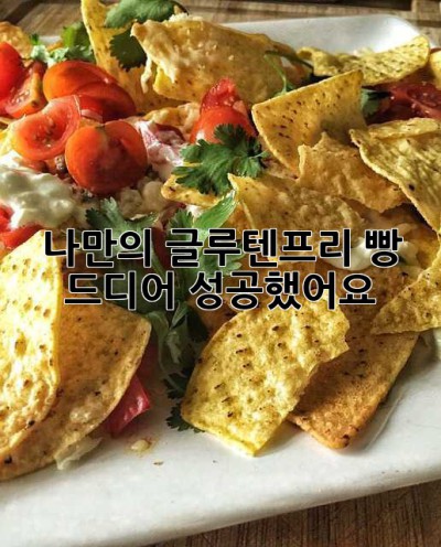 나만의 글루텐프리 빵, 드디어 성공했어요! 🎉