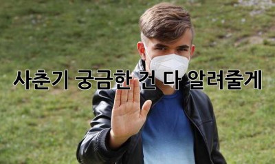 사춘기, 궁금한 건 다 알려줄게!