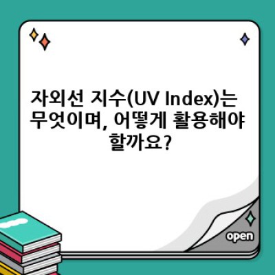 자외선 완벽 가이드: 피해와 예방, 그리고 건강한 햇빛 즐기기