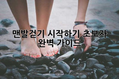 맨발걷기 시작하기: 초보자 완벽 가이드