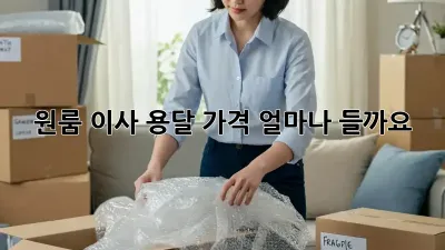 원룸 이사 용달, 가격 얼마나 들까요?