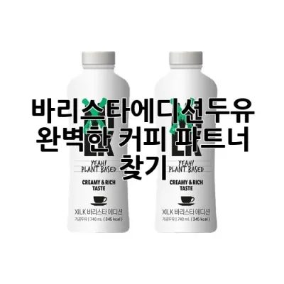 바리스타에디션두유: 완벽한 커피 파트너 찾기 ☕