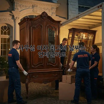 사무실 이사, 최고의 날짜는 언제일까요?