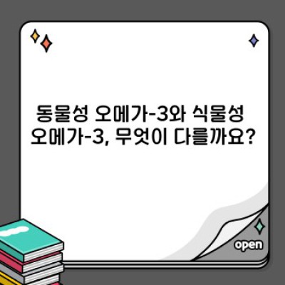 오메가-3 지방산의 종류: 동물성 vs. 식물성, 어떤 차이가 있을까요?