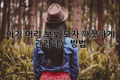 아기 머리 보호 모자, 깨끗하게 관리하는 방법!