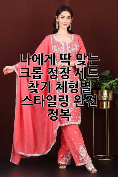 나에게 딱 맞는 크롭 정장 세트 찾기: 체형별 스타일링 완전 정복!