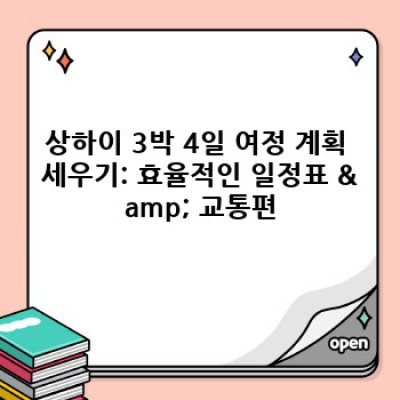 ✨상하이 3박 4일 완벽 가이드: 핵심만 담은 효율적인 여행 계획 & 숨겨진 매력 발견!✨