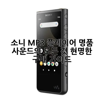 소니 MP3 플레이어: 명품 사운드의 모든 것, 현명한 구매 가이드