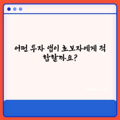 초보자를 위한 투자 필수 앱: 쉽고 안전하게 시작하는 투자 가이드