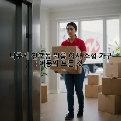 나주시 진포동 원룸 이사, 소형 가구 이동의 모든 것!